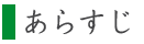 あらすじ