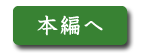 本編へ