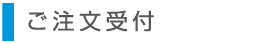 ご注文受付