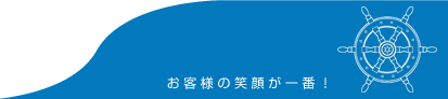 お客様の笑顔が一番!