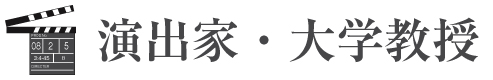 演出家・大学教授