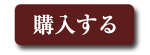 購入する