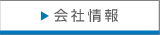 会社情報