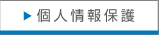 個人情報保護