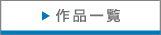 作品一覧