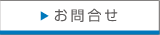 お問合せ