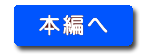 本編へ
