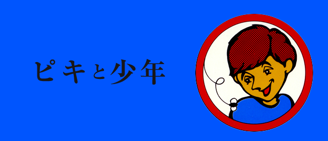 ピキと少年