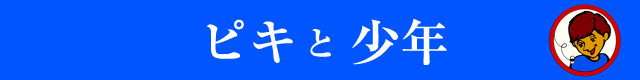 ピキと少年