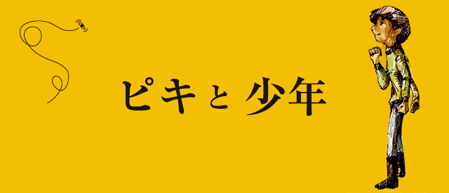 ピキと少年