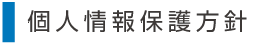 個人情報保護方針