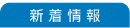 新着情報
