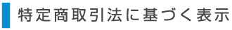 特定商取引法に基づく表示