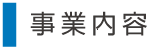 事業内容